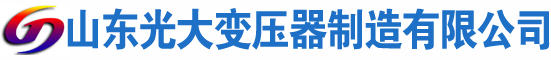 无极光大油浸式变压器厂
